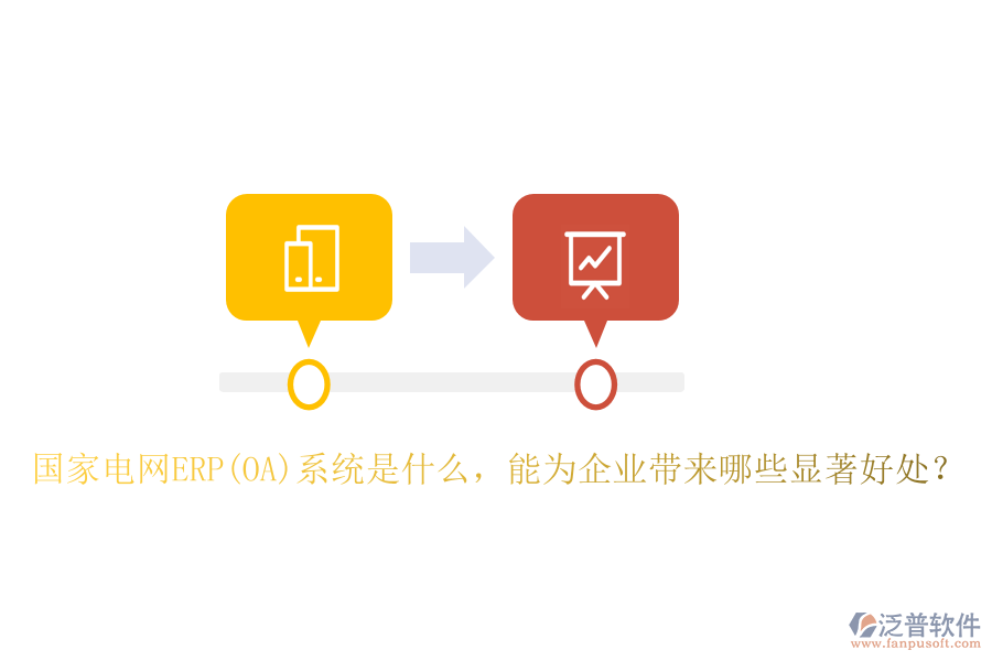 國(guó)家電網(wǎng)ERP(OA)系統(tǒng)是什么，能為企業(yè)帶來(lái)哪些顯著好處？