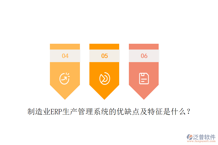 制造業(yè)ERP生產(chǎn)管理系統(tǒng)的優(yōu)缺點(diǎn)及特征是什么？
