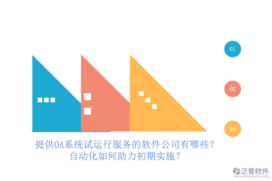 提供OA系統(tǒng)試運行服務(wù)的軟件公司有哪些？自動化如何助力初期實施？