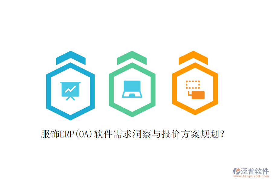 服飾ERP(OA)軟件需求洞察與報(bào)價(jià)方案規(guī)劃？