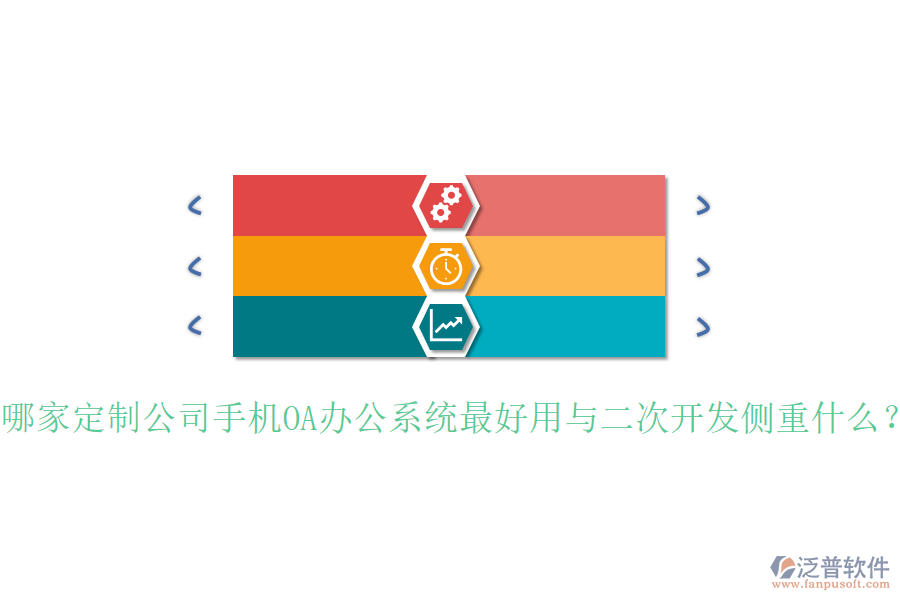  哪家定制公司手機(jī)OA辦公系統(tǒng)最好用與二次開發(fā)側(cè)重什么？