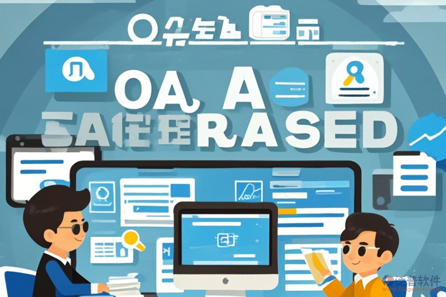 中小型企業(yè)辦公系統(tǒng)定制與二次開發(fā)價(jià)格區(qū)間？