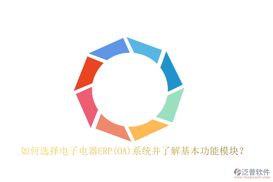 如何選擇電子電器ERP(OA)系統并了解基本功能模塊？