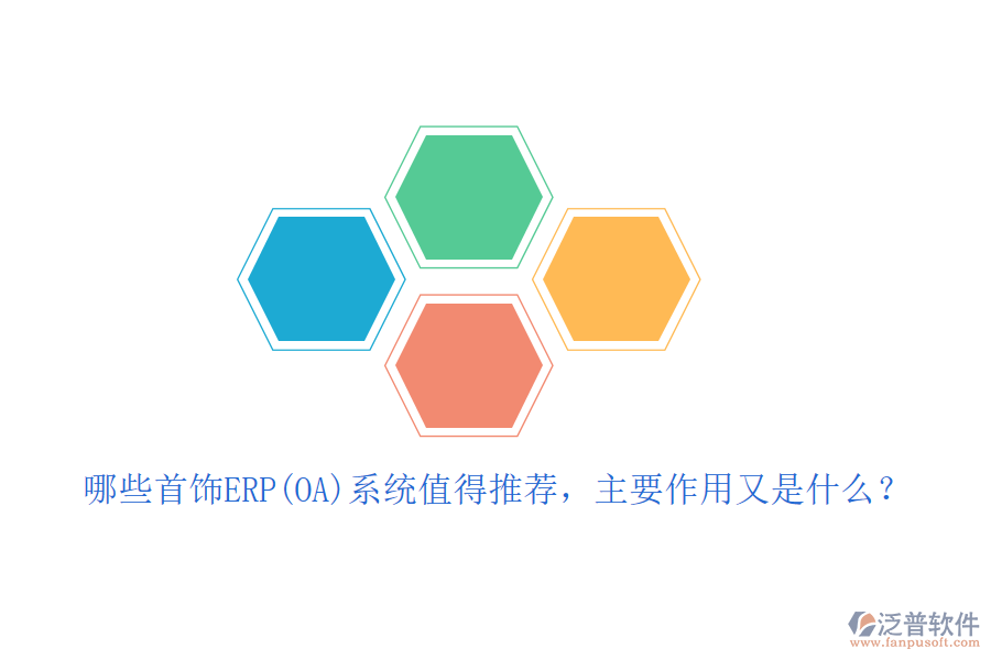 哪些首飾ERP(OA)系統(tǒng)值得推薦，主要作用又是什么？