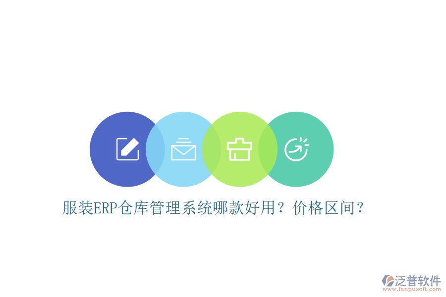 服裝ERP倉庫管理系統(tǒng)哪款好用？價格區(qū)間？