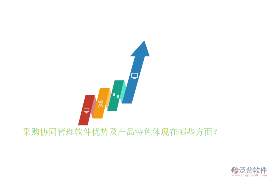 采購協(xié)同管理軟件優(yōu)勢及產(chǎn)品特色體現(xiàn)在哪些方面？