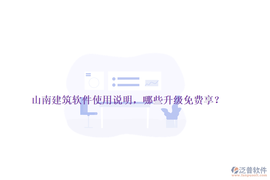 山南建筑軟件使用說(shuō)明，哪些升級(jí)免費(fèi)享？
