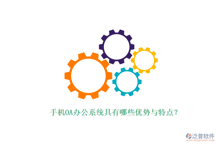 手機(jī)OA辦公系統(tǒng)具有哪些優(yōu)勢與特點(diǎn)？