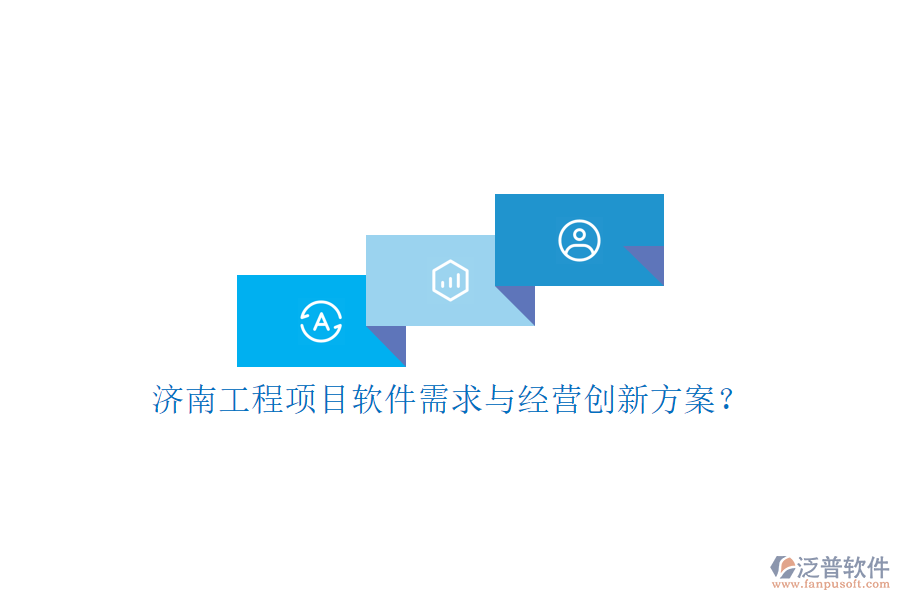 濟(jì)南工程項(xiàng)目軟件需求與經(jīng)營(yíng)創(chuàng)新方案?