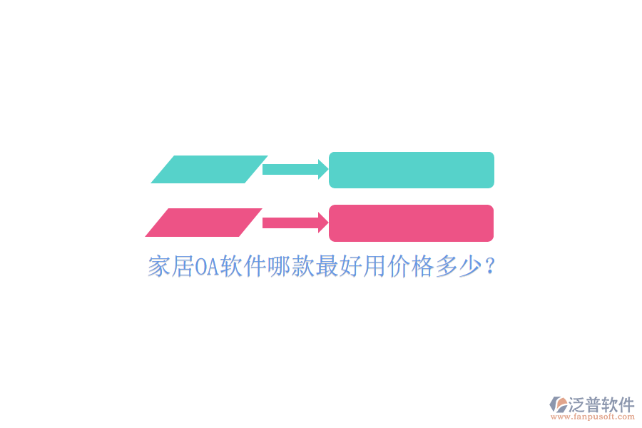  家居OA軟件哪款最好用價(jià)格多少？