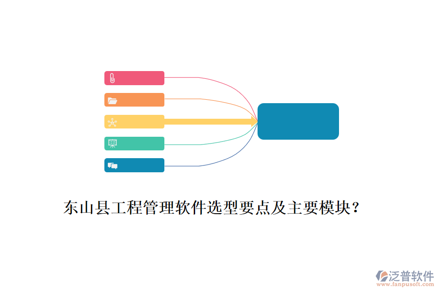 東山縣工程管理軟件選型要點(diǎn)及主要模塊？