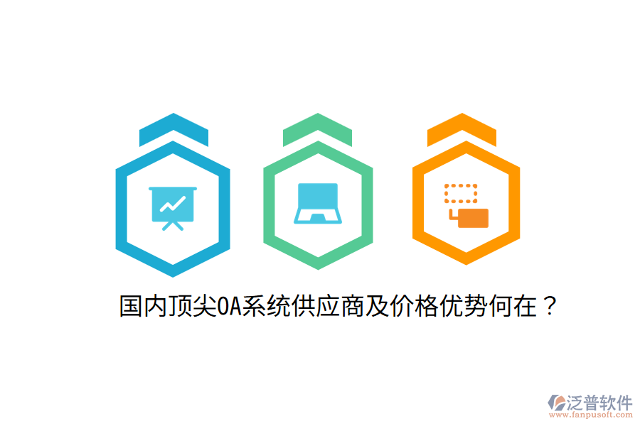  國(guó)內(nèi)頂尖OA系統(tǒng)供應(yīng)商及價(jià)格優(yōu)勢(shì)何在？