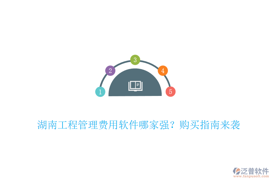 湖南工程管理費用軟件哪家強？購買指南來襲
