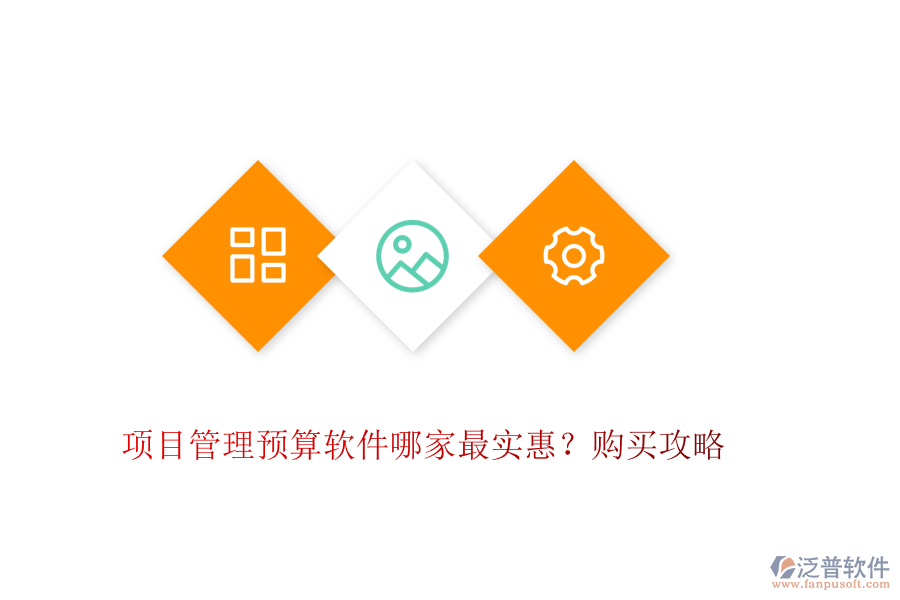 項(xiàng)目管理預(yù)算軟件哪家最實(shí)惠？購(gòu)買(mǎi)攻略