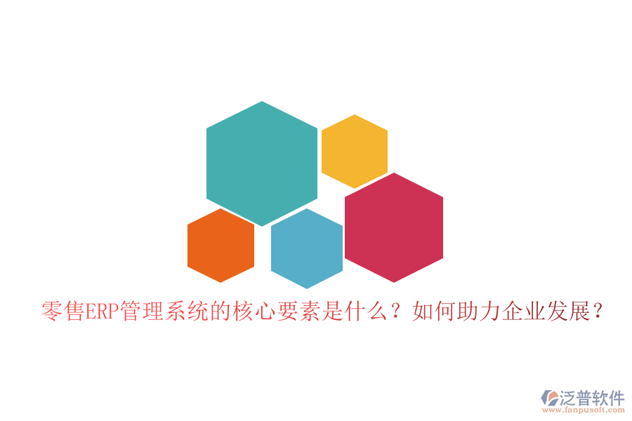 零售ERP管理系統(tǒng)的核心要素是什么？如何助力企業(yè)發(fā)展？