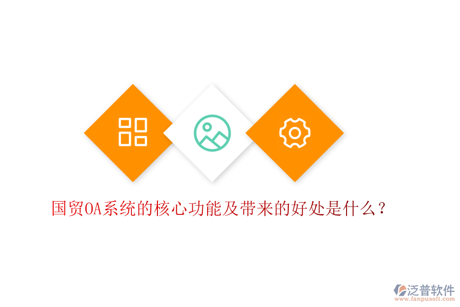 國貿(mào)OA系統(tǒng)的核心功能及帶來的好處是什么？