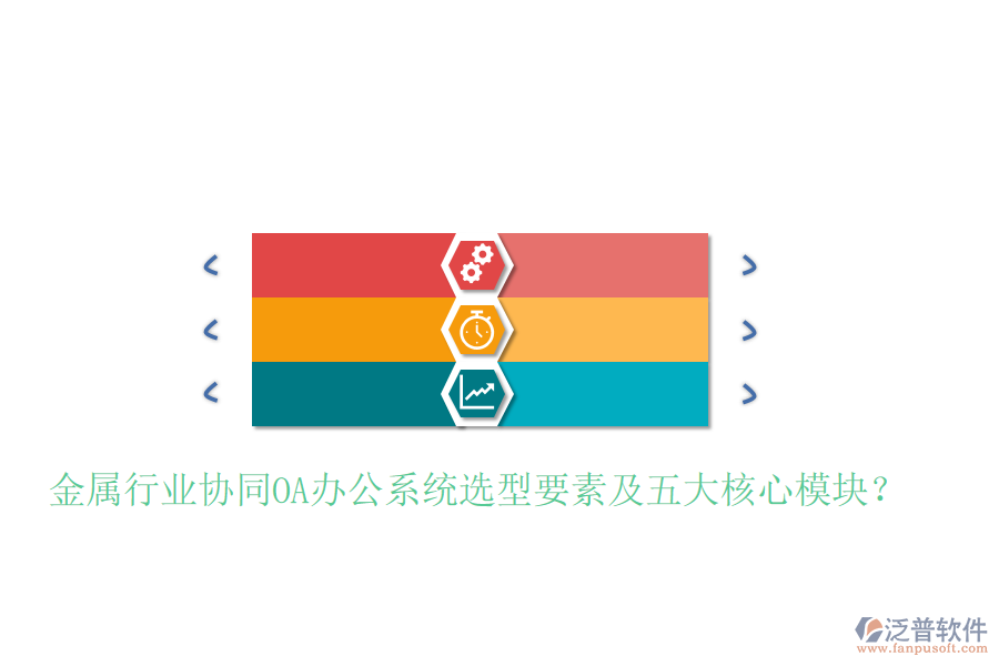  金屬行業(yè)協(xié)同<a href=http://www.digitaldepost.com/oa/ target=_blank class=infotextkey>OA辦公系統(tǒng)</a>選型要素及五大核心模塊？