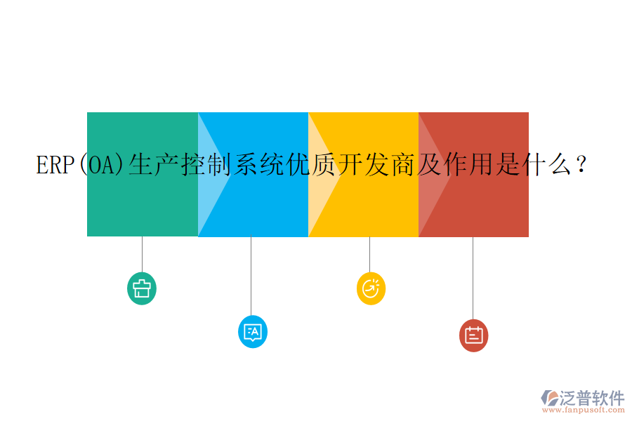 ERP(OA)生產(chǎn)控制系統(tǒng)優(yōu)質(zhì)開發(fā)商及作用是什么？