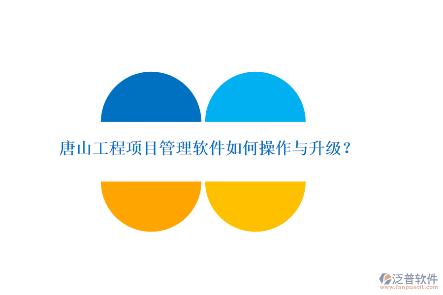 唐山工程項(xiàng)目管理軟件如何操作與升級(jí)？