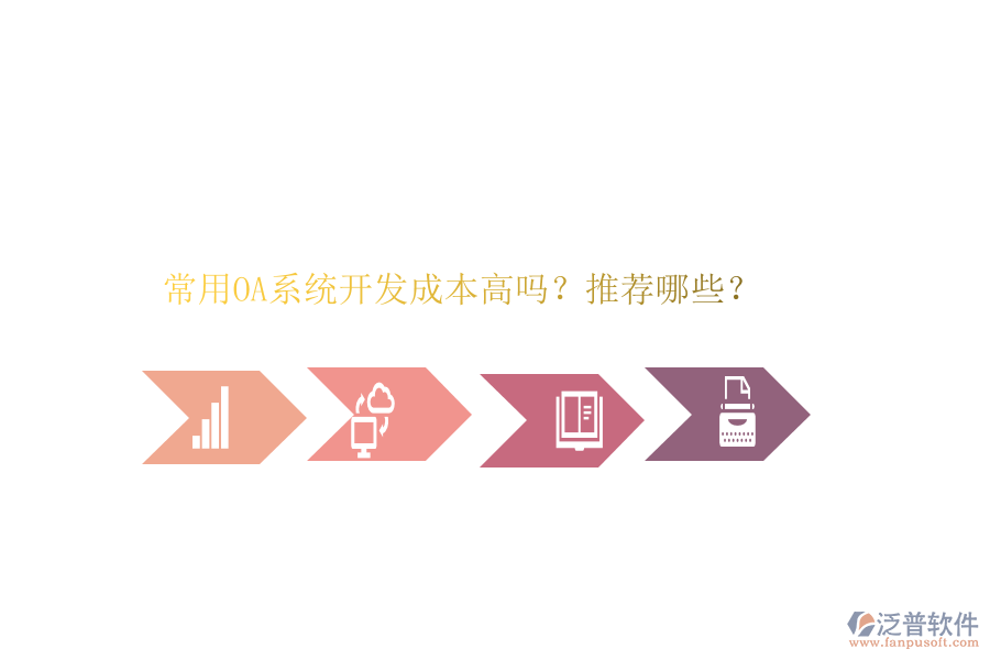 常用OA系統(tǒng)開發(fā)成本高嗎？推薦哪些？