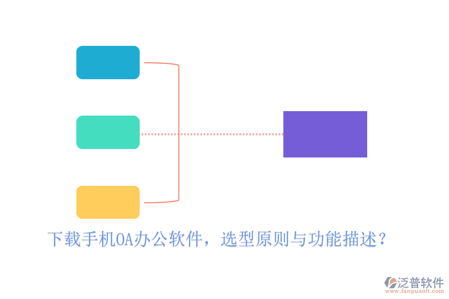 下載手機<a href=http://www.digitaldepost.com/oa/ target=_blank class=infotextkey>OA<a href=http://www.digitaldepost.com/oa/ target=_blank class=infotextkey>辦公軟件</a></a>，選型原則與功能描述？