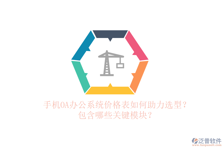 手機(jī)OA辦公系統(tǒng)價(jià)格表如何助力選型？包含哪些關(guān)鍵模塊？