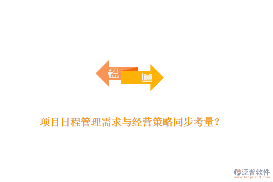 項(xiàng)目日程管理需求與經(jīng)營策略同步考量？