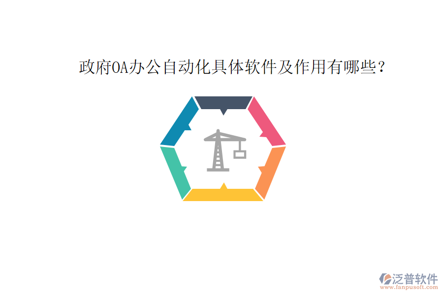  政府OA辦公自動化具體軟件及作用有哪些？