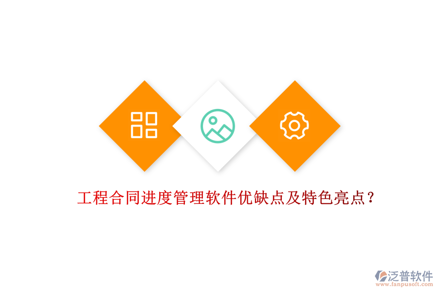工程合同進(jìn)度管理軟件優(yōu)缺點(diǎn)及特色亮點(diǎn)？