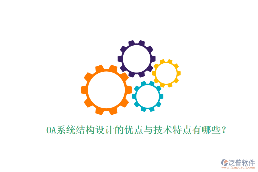  OA系統(tǒng)結(jié)構(gòu)設計的優(yōu)點與技術特點有哪些？