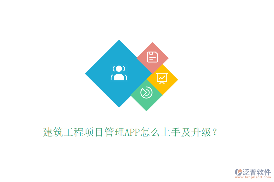 建筑工程項目管理APP怎么上手及升級？