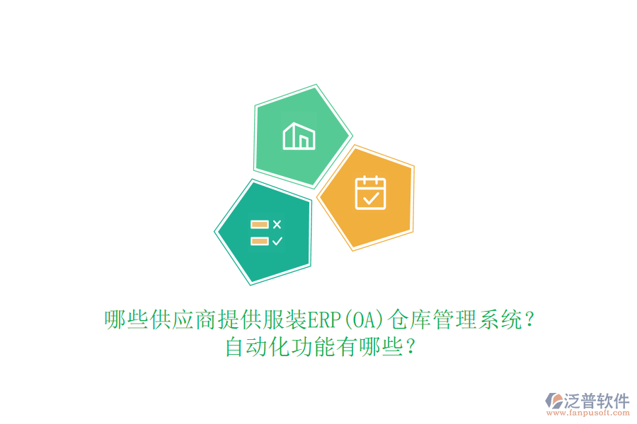 哪些供應(yīng)商提供服裝ERP(OA)倉庫管理系統(tǒng)？自動化功能有哪些？