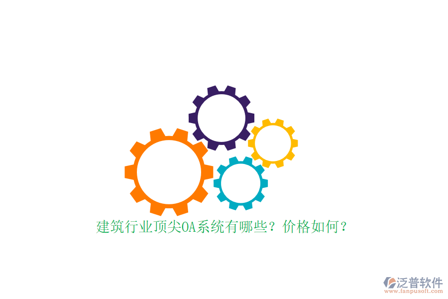 建筑行業(yè)頂尖OA系統(tǒng)有哪些？?jī)r(jià)格如何？