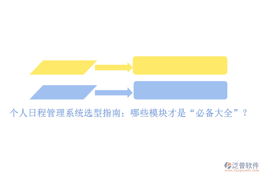 個(gè)人日程管理系統(tǒng)選型指南：哪些模塊才是“必備大全”？