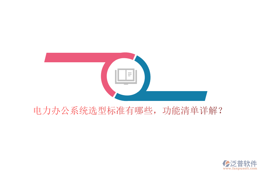 電力辦公系統(tǒng)選型標準有哪些，功能清單詳解？