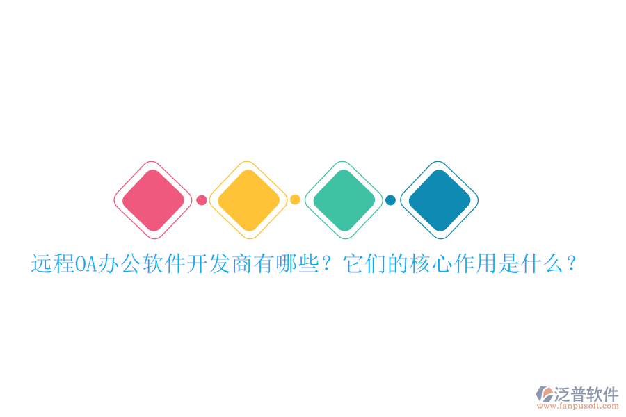 遠(yuǎn)程OA辦公軟件開發(fā)商有哪些？它們的核心作用是什么？