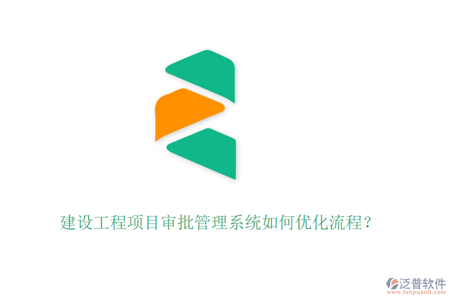 建設(shè)工程項(xiàng)目審批管理系統(tǒng)如何優(yōu)化流程？