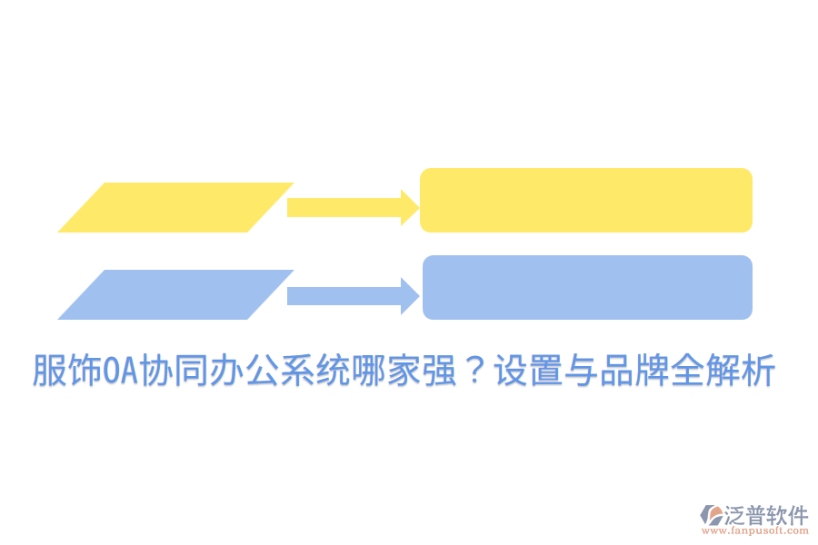  服飾OA協(xié)同辦公系統(tǒng)哪家強？設置與品牌全解析