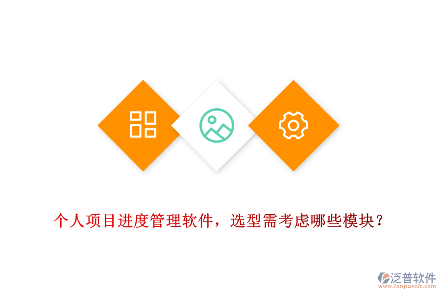 個(gè)人項(xiàng)目進(jìn)度管理軟件，選型需考慮哪些模塊？