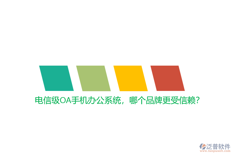 電信級(jí)OA手機(jī)辦公系統(tǒng)，哪個(gè)品牌更受信賴？