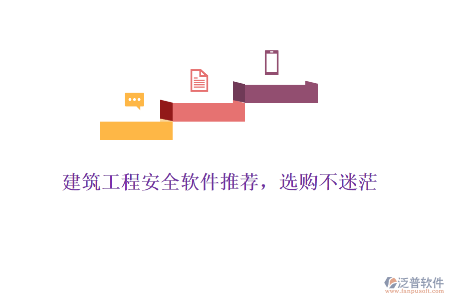 建筑工程安全軟件推薦，選購不迷茫