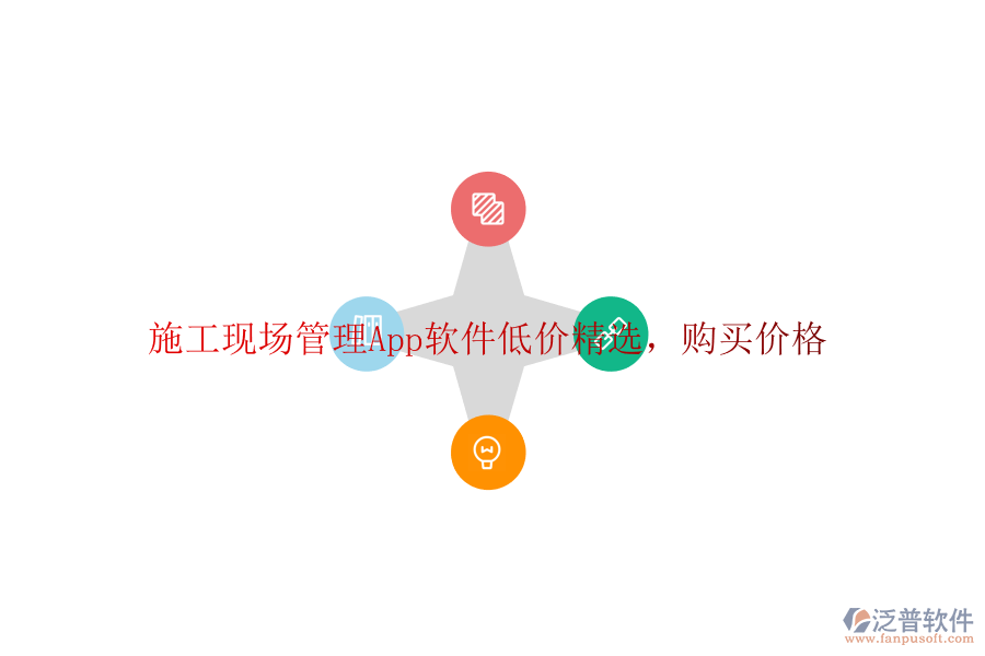施工現(xiàn)場(chǎng)管理App軟件低價(jià)精選，購(gòu)買價(jià)格