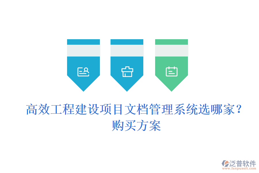 高效工程建設(shè)項目文檔管理系統(tǒng)選哪家？購買方案