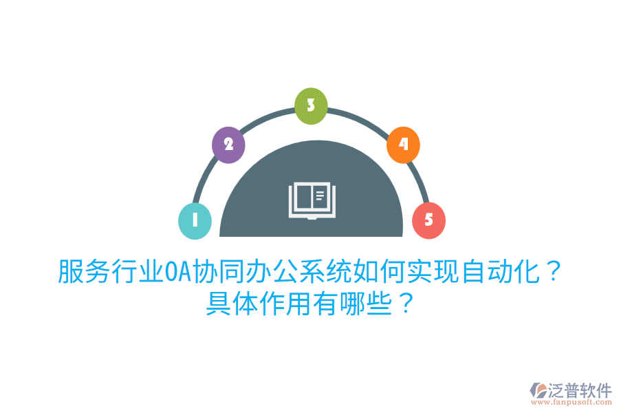  服務(wù)行業(yè)OA協(xié)同辦公系統(tǒng)如何實現(xiàn)自動化？具體作用有哪些？