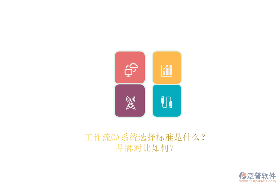 工作流OA系統(tǒng)選擇標準是什么？品牌對比如何？