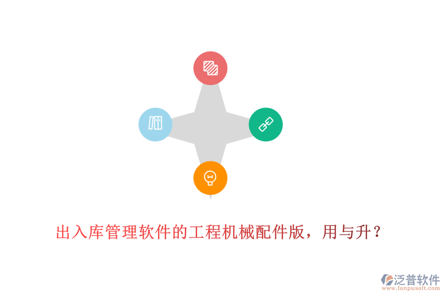 出入庫管理軟件的工程機(jī)械配件版，用與升？