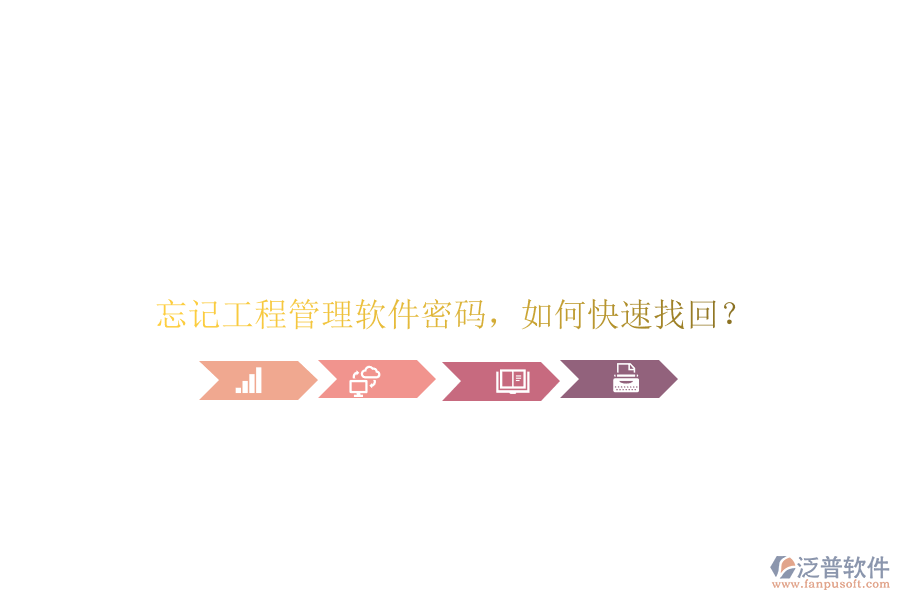 忘記工程管理軟件密碼，如何快速找回?