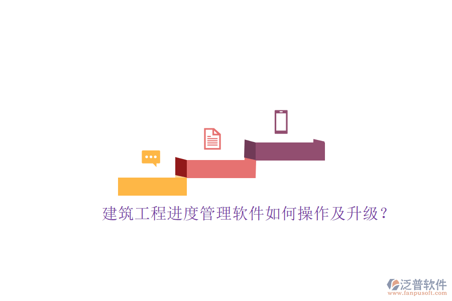 建筑工程進度管理軟件如何操作及升級?