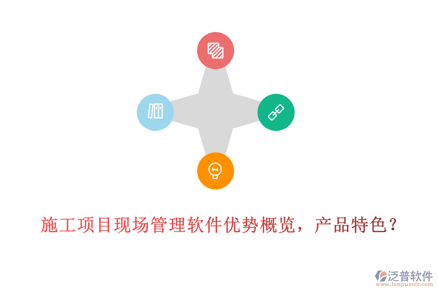 施工項(xiàng)目現(xiàn)場(chǎng)管理軟件優(yōu)勢(shì)概覽，產(chǎn)品特色？