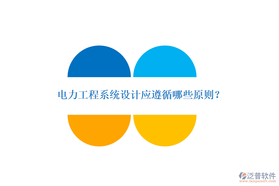 電力工程系統(tǒng)設(shè)計(jì)應(yīng)遵循哪些原則？